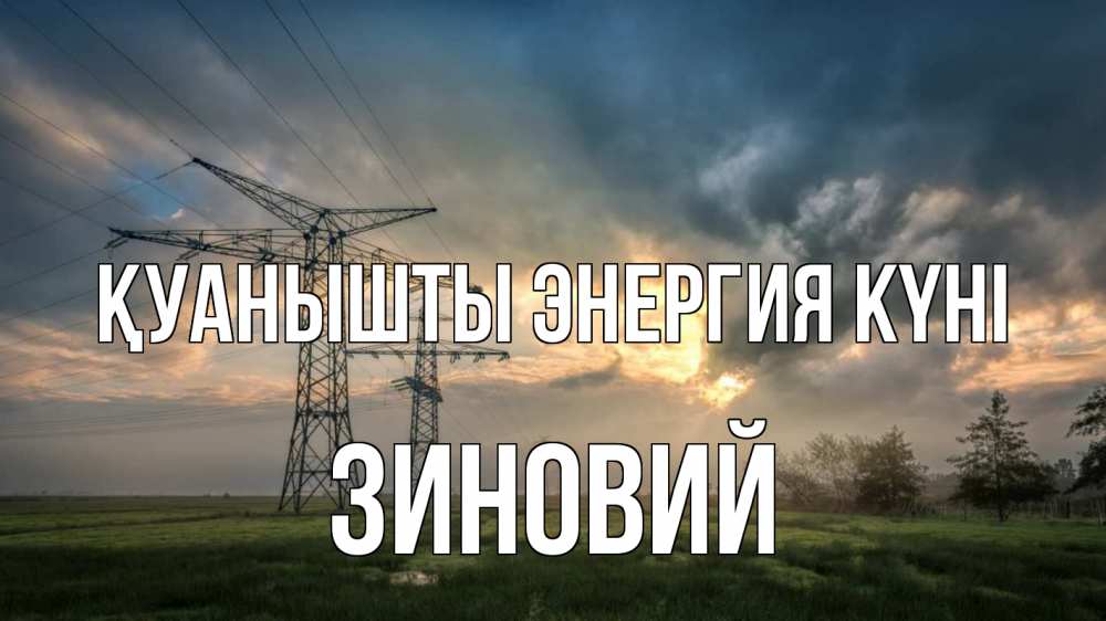 Күн сайын ашық хат с именем, Зиновий Қуанышты энергия күні облака столбы линия Онлайн тегін жүктеп алу тілектері бар керемет карта 