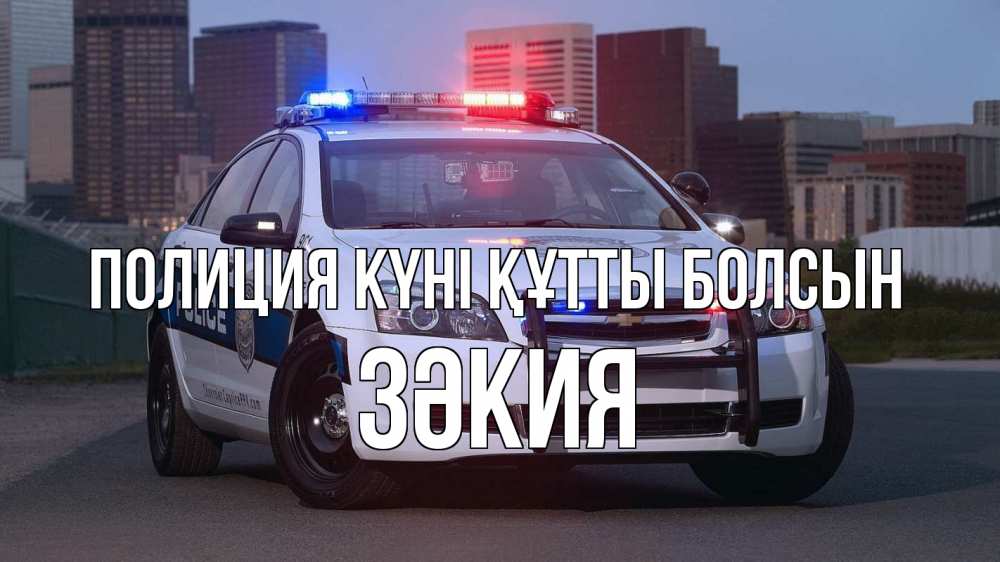 Күн сайын ашық хат с именем, ЗӘКИЯ Полиция күні құтты болсын полиция Онлайн тегін жүктеп алу тілектері бар керемет карта 