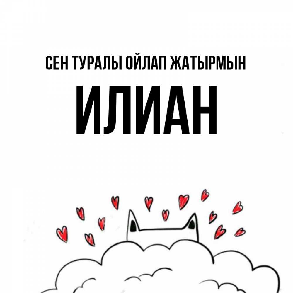 Күн сайын ашық хат с именем, Илиан Сен туралы ойлап жатырмын кот за облаком Онлайн тегін жүктеп алу тілектері бар керемет карта 