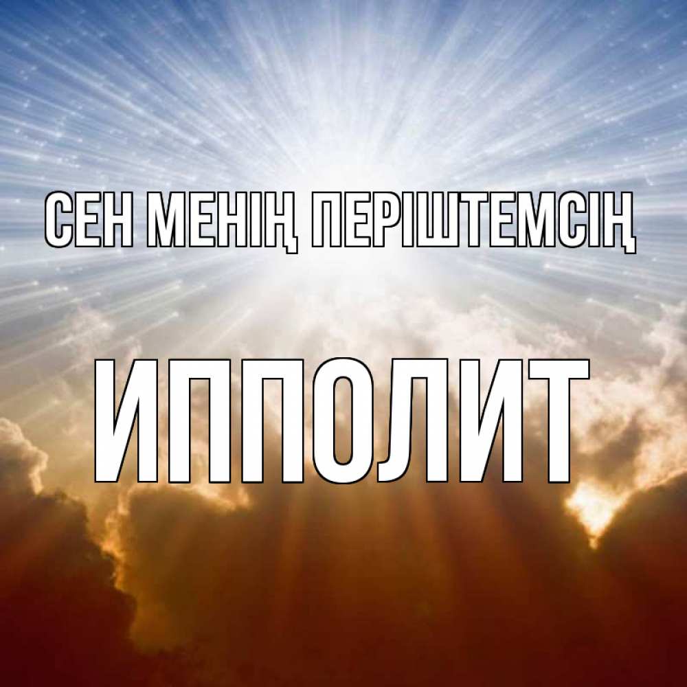 Күн сайын ашық хат с именем, Ипполит Сен менің періштемсің ангельский свет на небе Онлайн тегін жүктеп алу тілектері бар керемет карта 