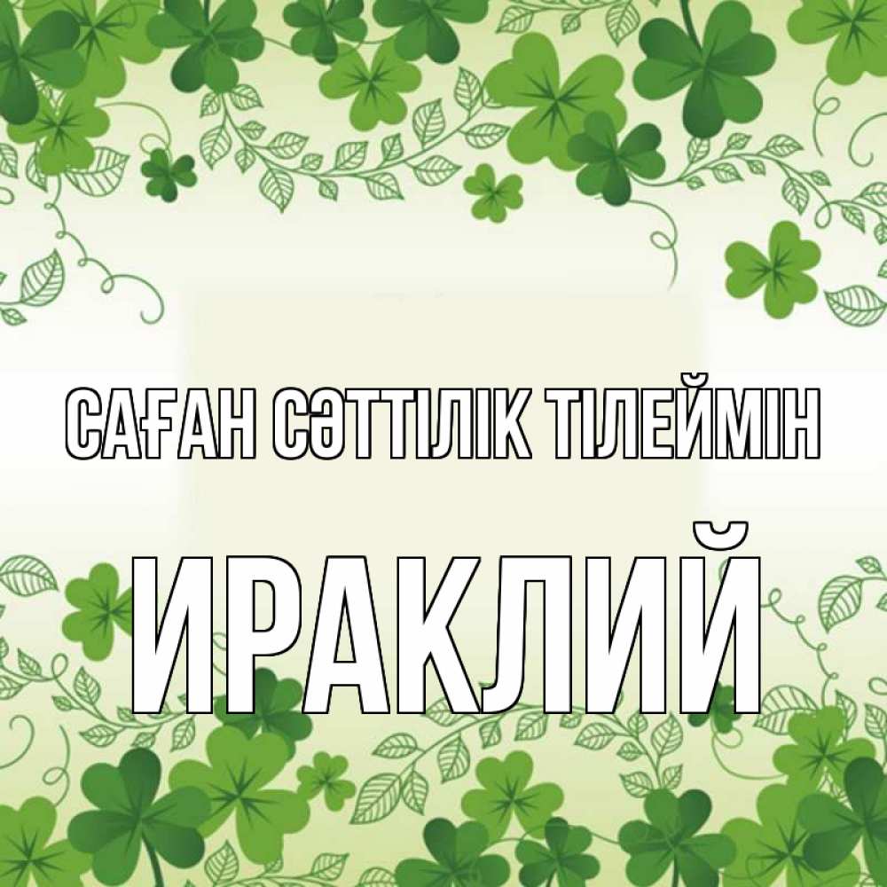 Күн сайын ашық хат с именем, Ираклий Саған сәттілік тілеймін открытка Онлайн тегін жүктеп алу тілектері бар керемет карта 