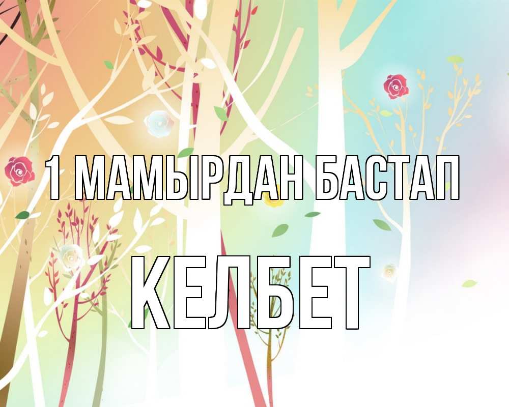 Күн сайын ашық хат с именем, КЕЛБЕТ 1 мамырдан бастап С 1 мая 1 Онлайн тегін жүктеп алу тілектері бар керемет карта 
