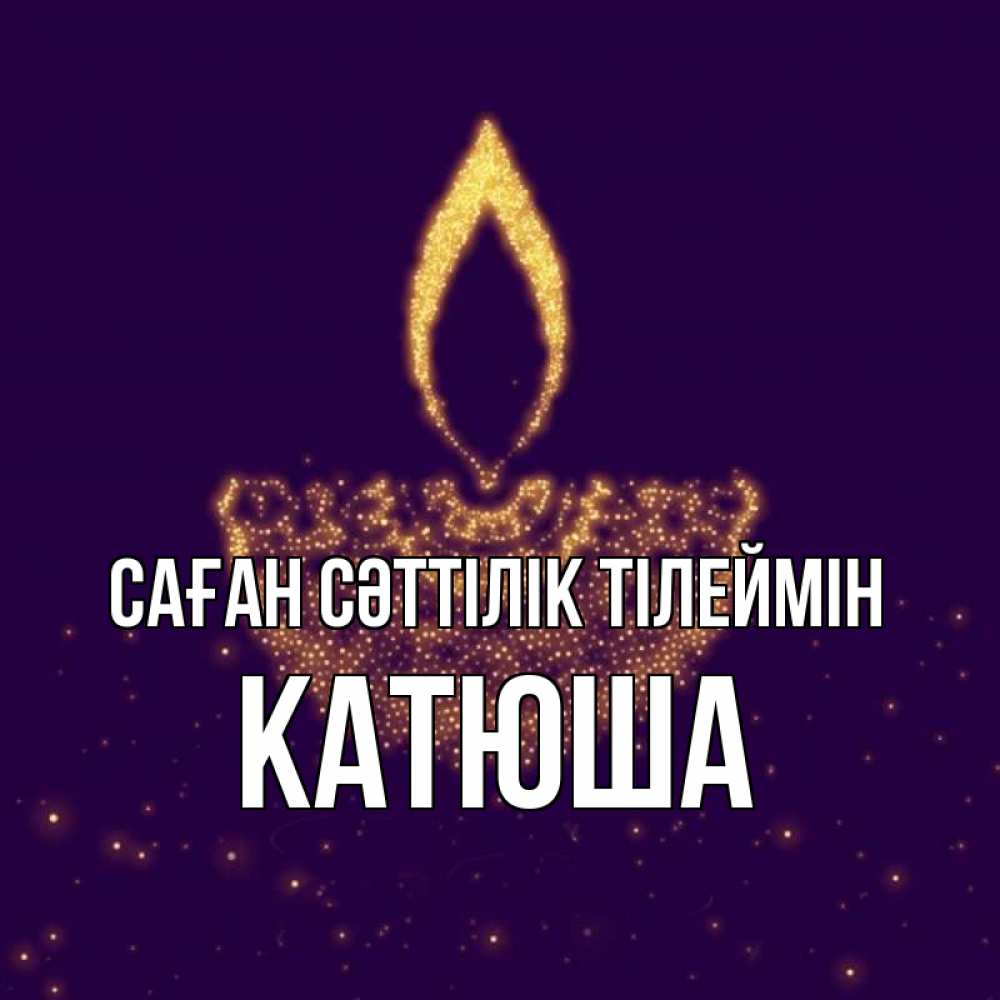 Күн сайын ашық хат с именем, Катюша Саған сәттілік тілеймін пусть повезет 2 Онлайн тегін жүктеп алу тілектері бар керемет карта 