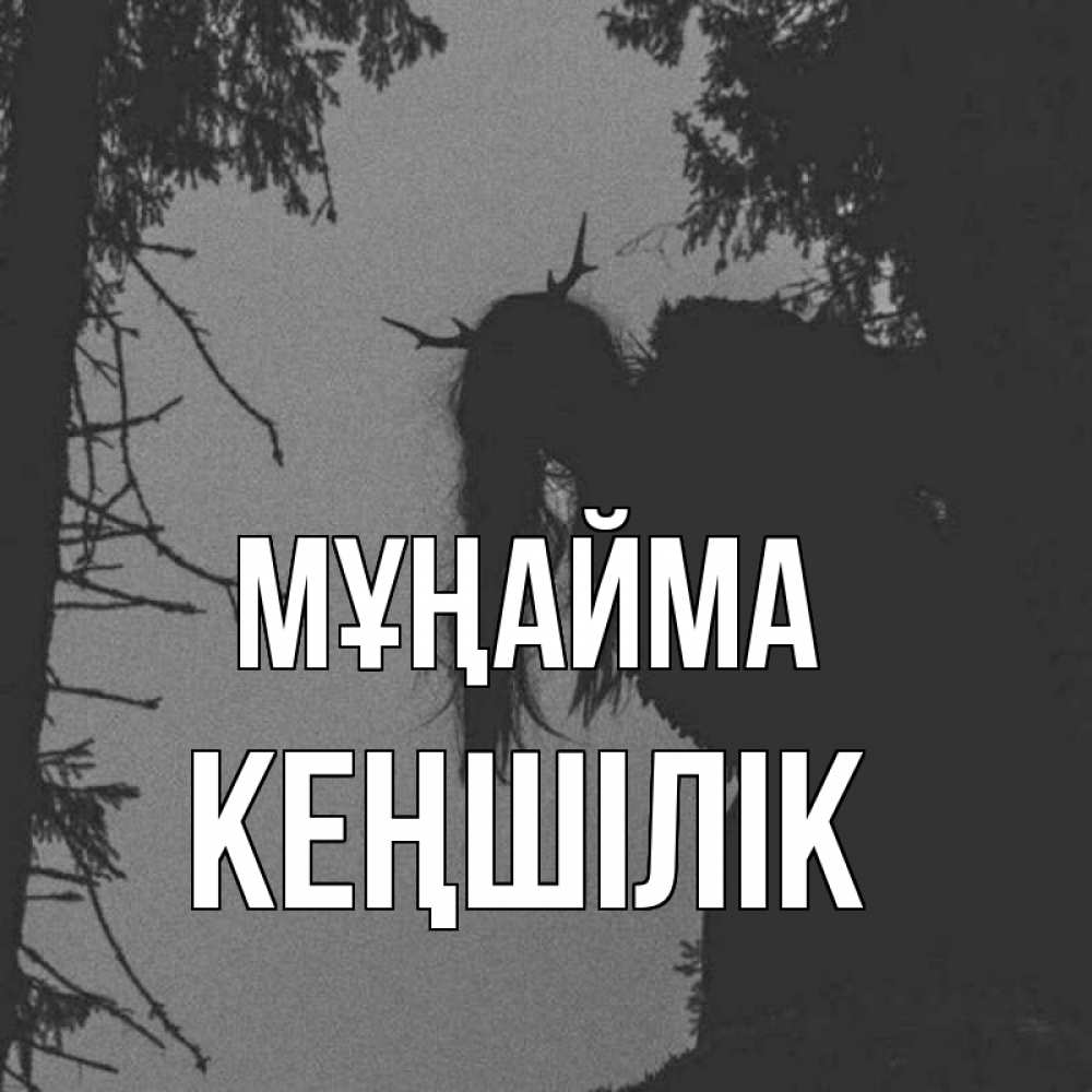 Күн сайын ашық хат с именем, Кеңшілік Мұңайма чудище лесное Онлайн тегін жүктеп алу тілектері бар керемет карта 