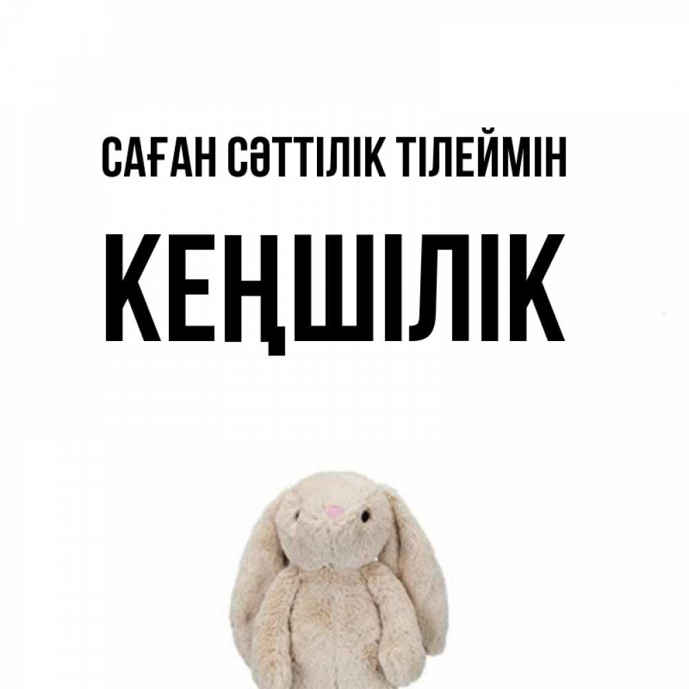 Күн сайын ашық хат с именем, Кеңшілік Саған сәттілік тілеймін сайт создаватель открыток Онлайн тегін жүктеп алу тілектері бар керемет карта 