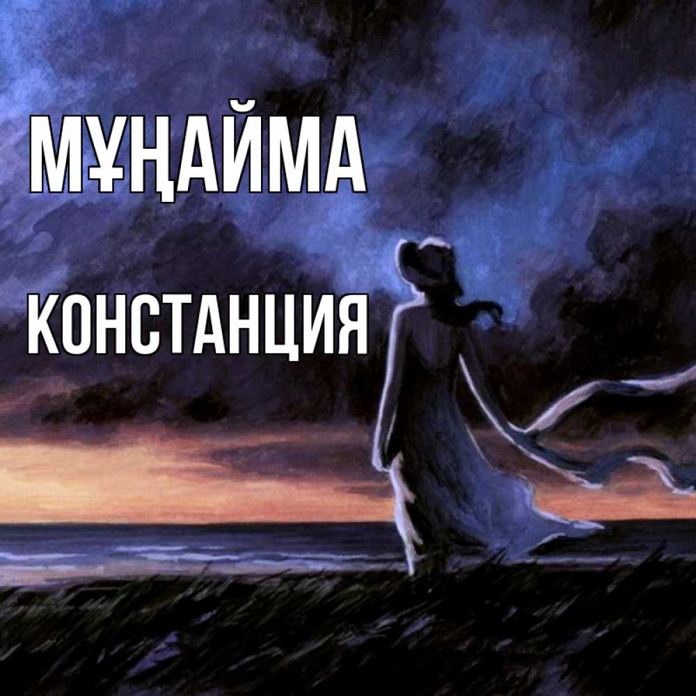 Күн сайын ашық хат с именем, Констанция Мұңайма картина Онлайн тегін жүктеп алу тілектері бар керемет карта 