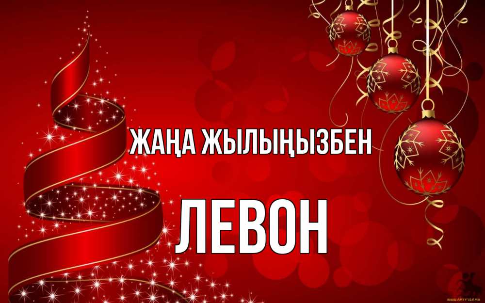 Күн сайын ашық хат с именем, Левон Жаңа жылыңызбен новый год Онлайн тегін жүктеп алу тілектері бар керемет карта 