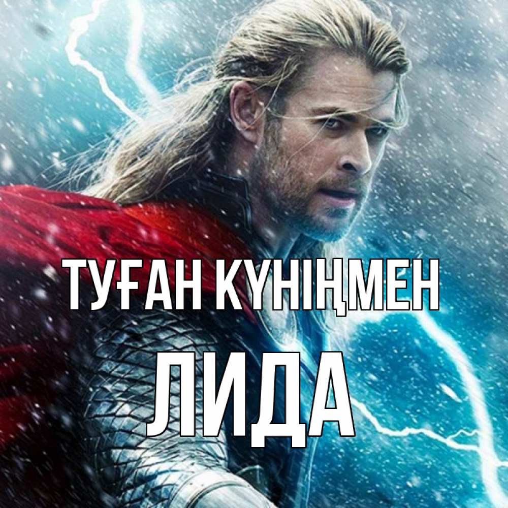 Күн сайын ашық хат с именем, Лида Туған күніңмен марвел боги Онлайн тегін жүктеп алу тілектері бар керемет карта 