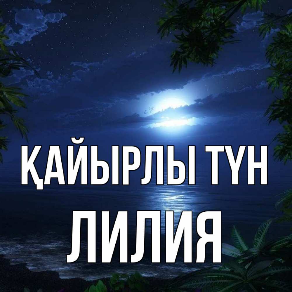 Күн сайын ашық хат с именем, Лилия Қайырлы түн тропический остров Онлайн тегін жүктеп алу тілектері бар керемет карта 