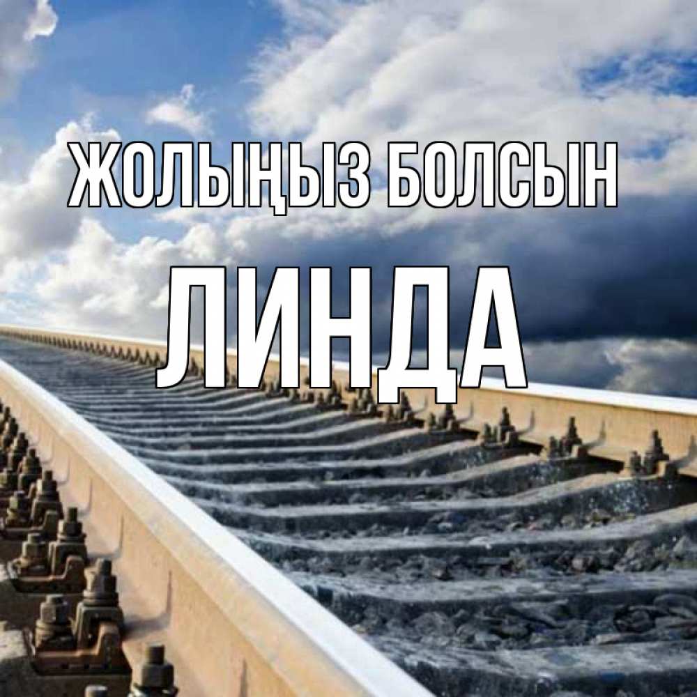 Күн сайын ашық хат с именем, Линда Жолыңыз болсын железнодорожные пути на фоне неба Онлайн тегін жүктеп алу тілектері бар керемет карта 