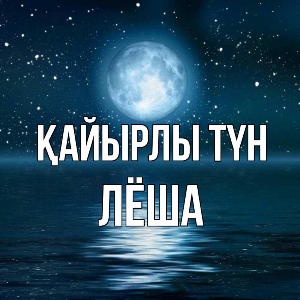 Күн сайын ашық хат с именем, Лёша Қайырлы түн звезды Онлайн тегін жүктеп алу тілектері бар керемет карта 