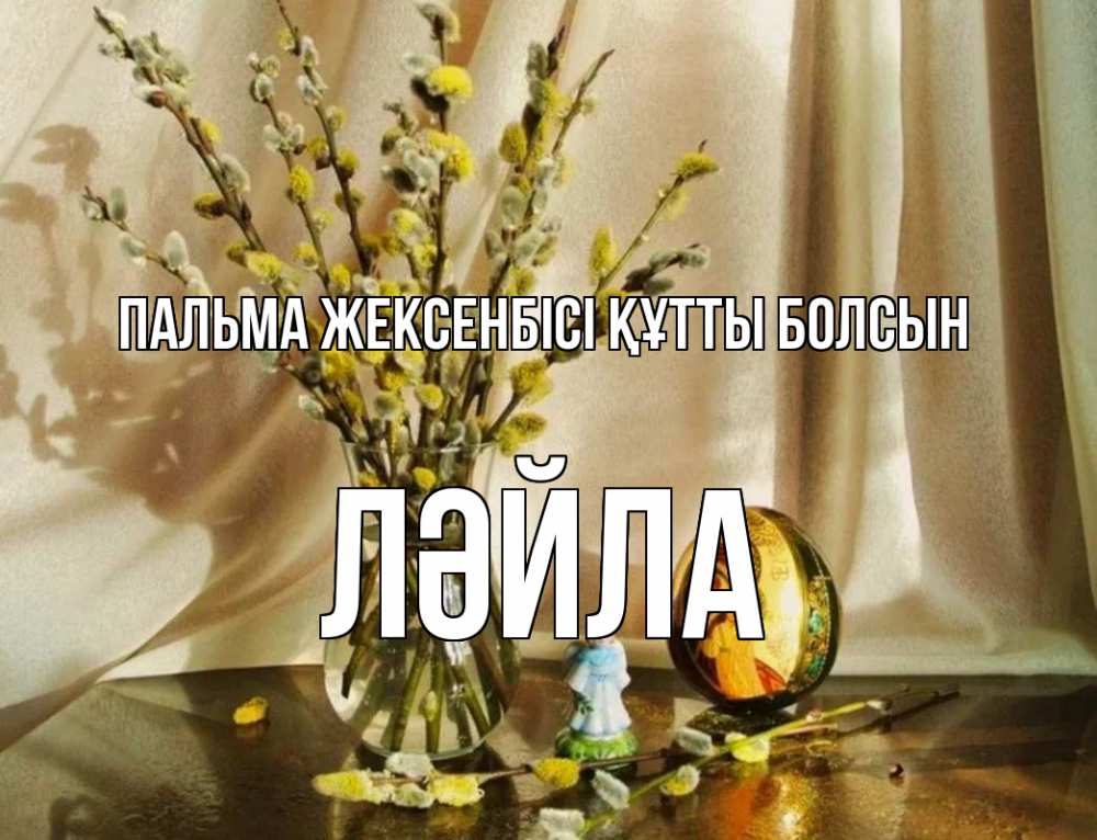 Күн сайын ашық хат с именем, ЛӘЙЛА Пальма жексенбісі құтты болсын верба 1 Онлайн тегін жүктеп алу тілектері бар керемет карта 