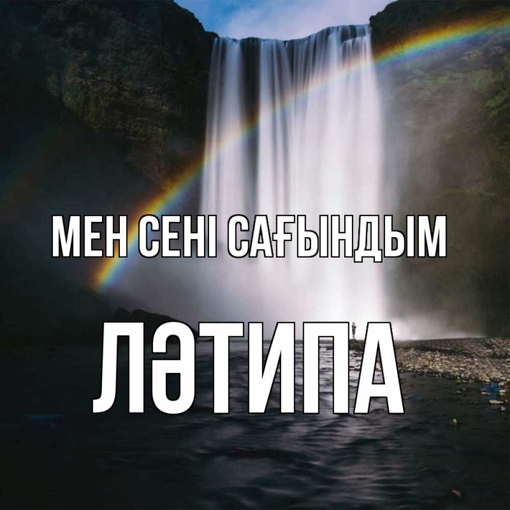 Күн сайын ашық хат с именем, ЛӘТИПА Мен сені сағындым иди скорее ко мне Онлайн тегін жүктеп алу тілектері бар керемет карта 