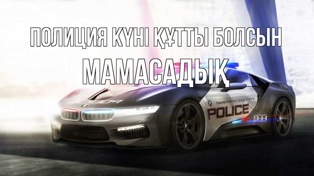 Күн сайын ашық хат с именем, МАМАСАДЫҚ Полиция күні құтты болсын полиция Онлайн тегін жүктеп алу тілектері бар керемет карта 