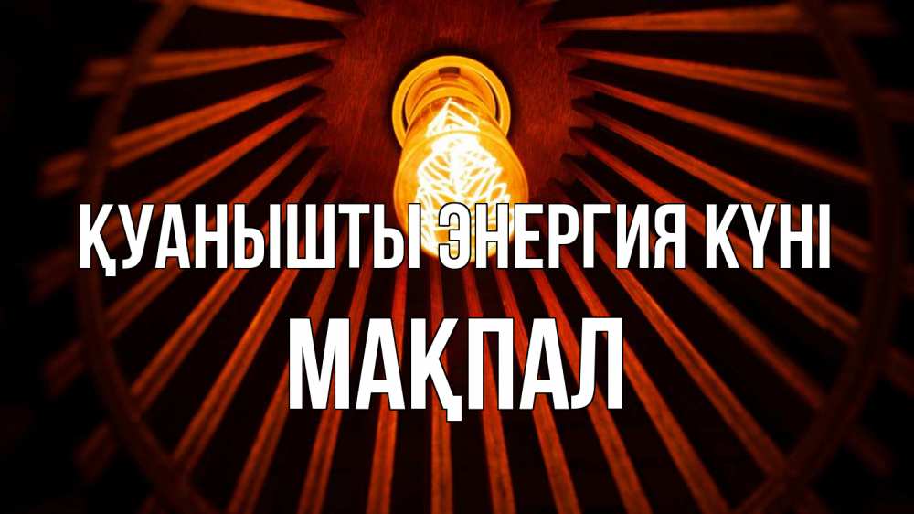 Күн сайын ашық хат с именем, МАҚПАЛ Қуанышты энергия күні лампа Онлайн тегін жүктеп алу тілектері бар керемет карта 
