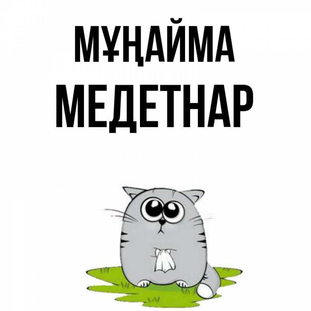 Күн сайын ашық хат с именем, МЕДЕТНАР Мұңайма грустный котяра Онлайн тегін жүктеп алу тілектері бар керемет карта 