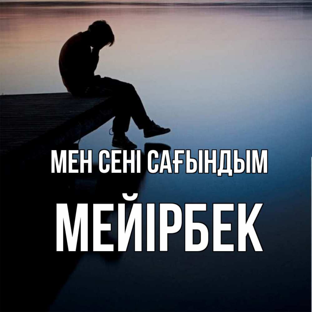 Күн сайын ашық хат с именем, МЕЙІРБЕК Мен сені сағындым печаль Онлайн тегін жүктеп алу тілектері бар керемет карта 