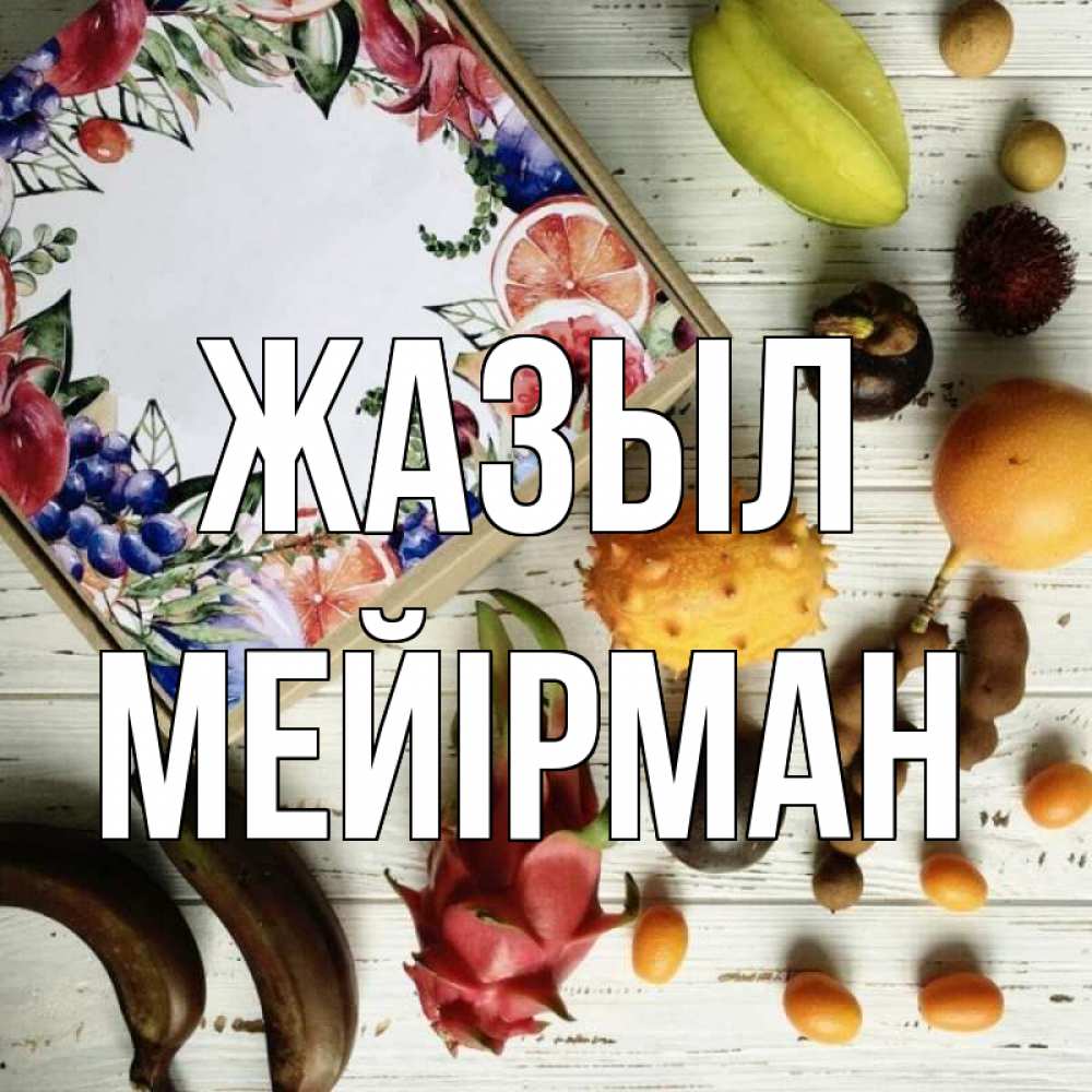 Күн сайын ашық хат с именем, МЕЙІРМАН Жазыл но вот кто то считает что это полезно Онлайн тегін жүктеп алу тілектері бар керемет карта 
