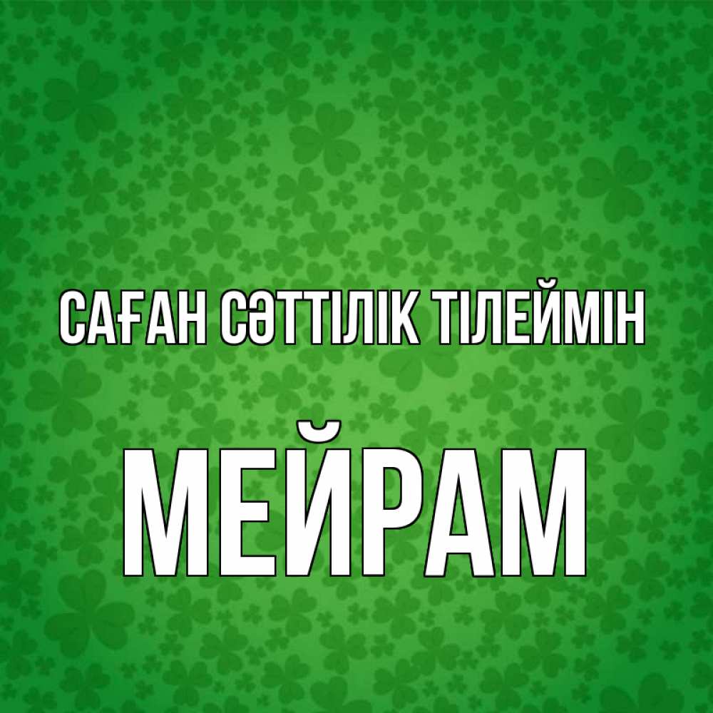 Күн сайын ашық хат с именем, МЕЙРАМ Саған сәттілік тілеймін много листочков на удачу Онлайн тегін жүктеп алу тілектері бар керемет карта 