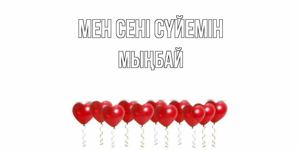 Күн сайын ашық хат с именем, МЫҢБАЙ Мен сені сүйемін воздушные шары, сердце Онлайн тегін жүктеп алу тілектері бар керемет карта 