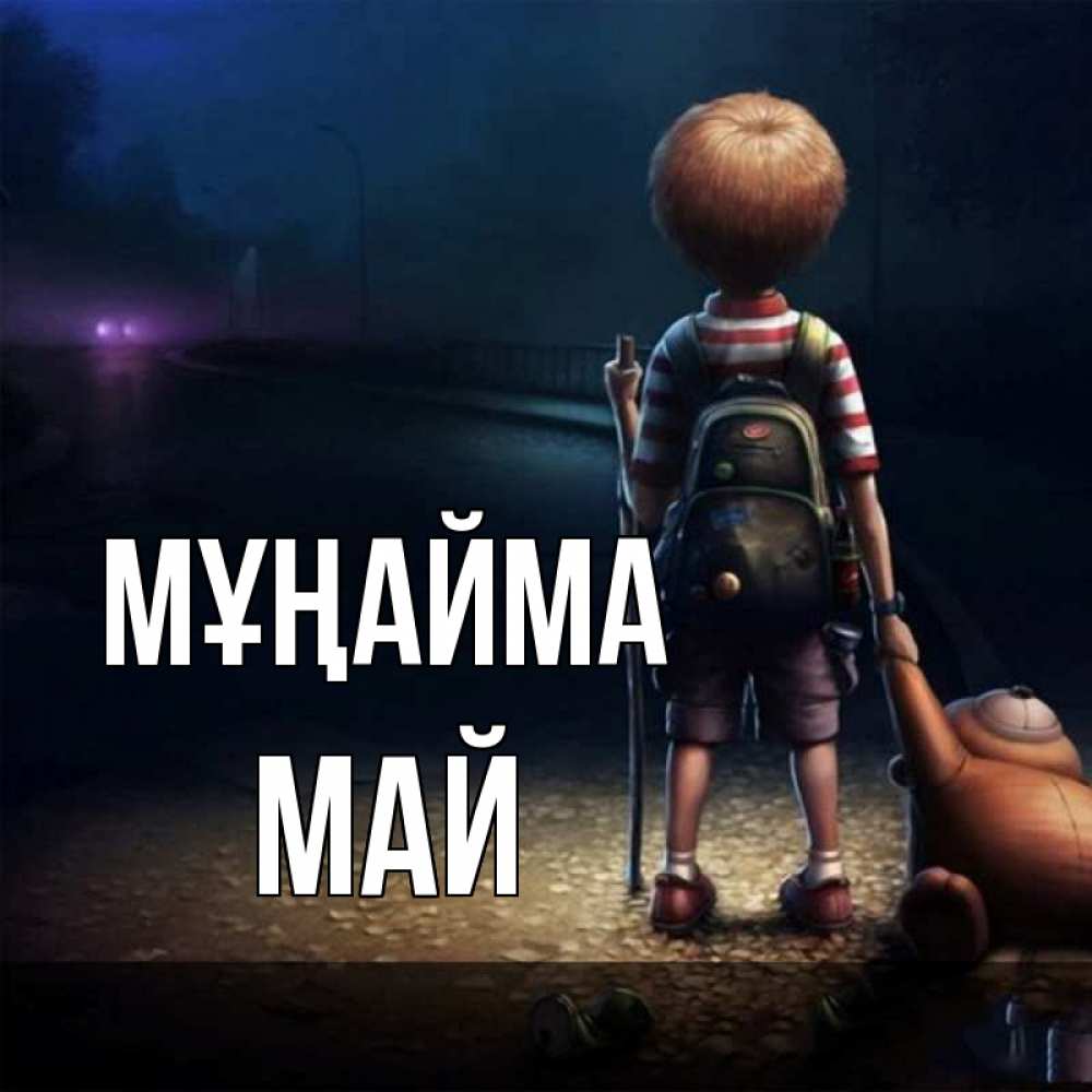 Күн сайын ашық хат с именем, Май Мұңайма мишка рюкзак ребенок Онлайн тегін жүктеп алу тілектері бар керемет карта 
