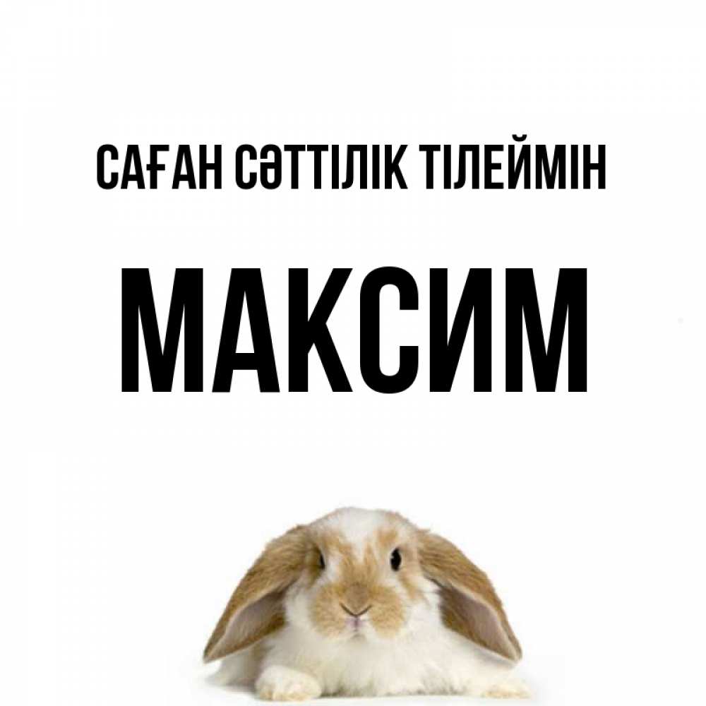 Күн сайын ашық хат с именем, Максим Саған сәттілік тілеймін открытки с произвольным текстом который можно вставить в открытку и создать ее самостоятельно бесплатно онлайн Онлайн тегін жүктеп алу тілектері бар керемет карта 