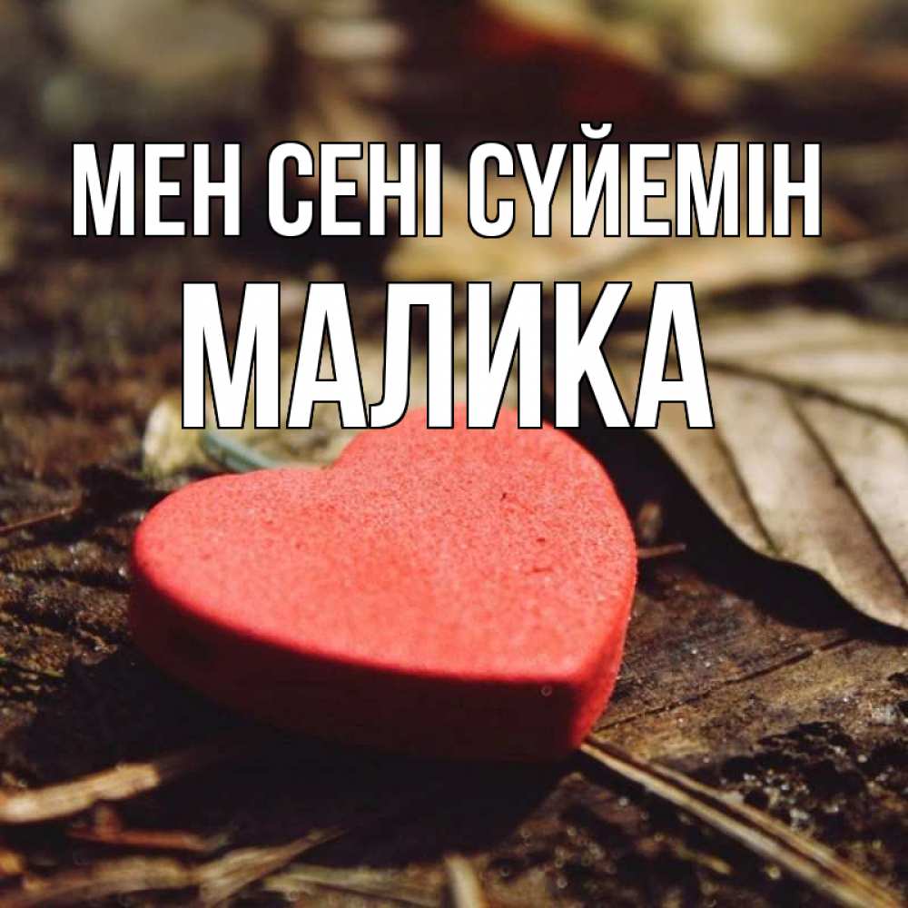 Күн сайын ашық хат с именем, Малика Мен сені сүйемін листья деревье 4 Онлайн тегін жүктеп алу тілектері бар керемет карта 