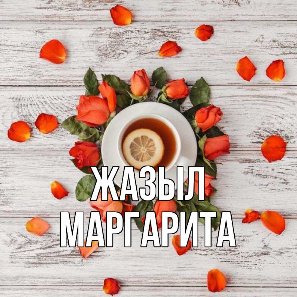 Күн сайын ашық хат с именем, Маргарита Жазыл фон из досок Онлайн тегін жүктеп алу тілектері бар керемет карта 