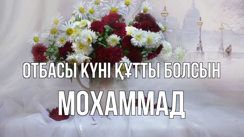 Күн сайын ашық хат с именем, Мохаммад отбасы күні құтты болсын с днем семьи Онлайн тегін жүктеп алу тілектері бар керемет карта 