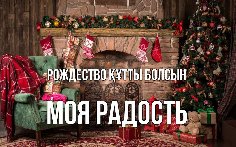 Күн сайын ашық хат с именем, Моя-радость Рождество құтты болсын рождество, камин, ель Онлайн тегін жүктеп алу тілектері бар керемет карта 