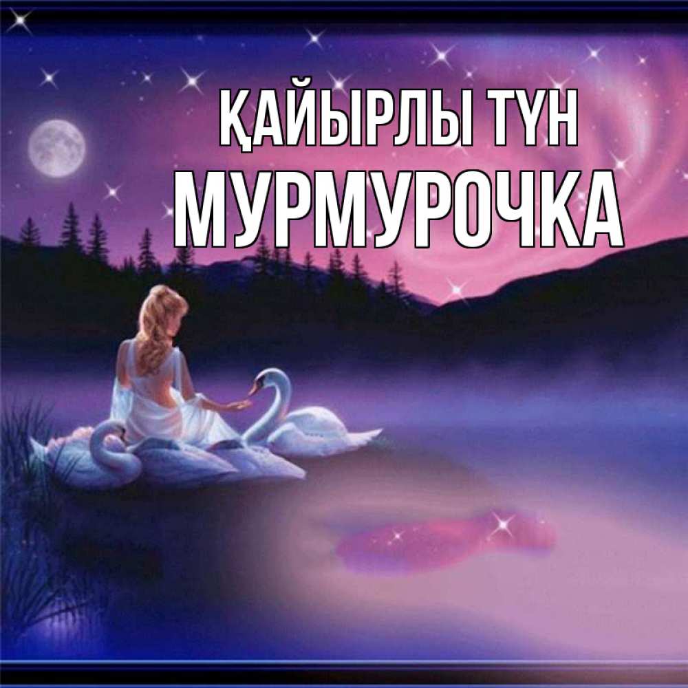 Күн сайын ашық хат с именем, Мурмурочка Қайырлы түн луна Онлайн тегін жүктеп алу тілектері бар керемет карта 