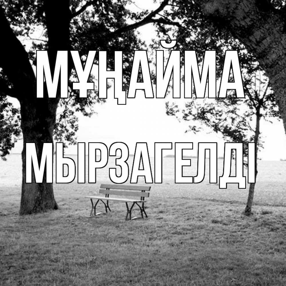 Күн сайын ашық хат с именем, Мырзагелді Мұңайма мощное дерево Онлайн тегін жүктеп алу тілектері бар керемет карта 