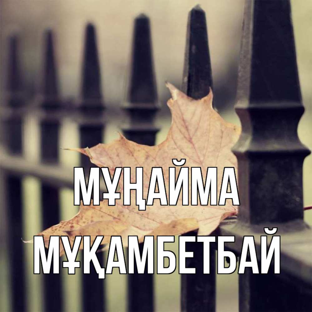 Күн сайын ашық хат с именем, Мұқамбетбай Мұңайма лист клена Онлайн тегін жүктеп алу тілектері бар керемет карта 