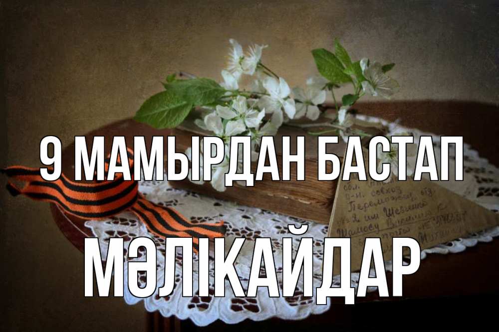Күн сайын ашық хат с именем, МӘЛІКАЙДАР 9 мамырдан бастап 9 мая Онлайн тегін жүктеп алу тілектері бар керемет карта 