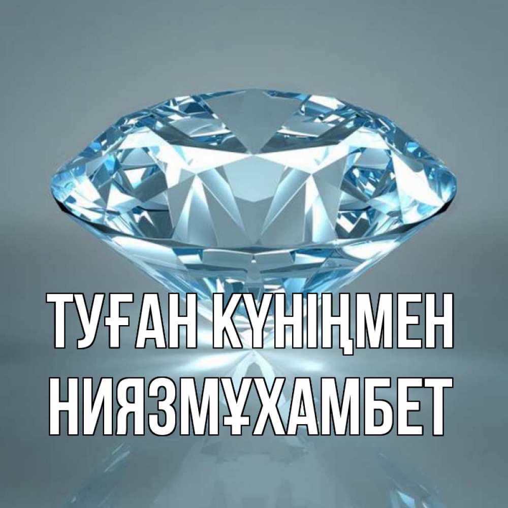 Күн сайын ашық хат с именем, НИЯЗМҰХАМБЕТ Туған күніңмен с бриллиантом голубого цвета Онлайн тегін жүктеп алу тілектері бар керемет карта 