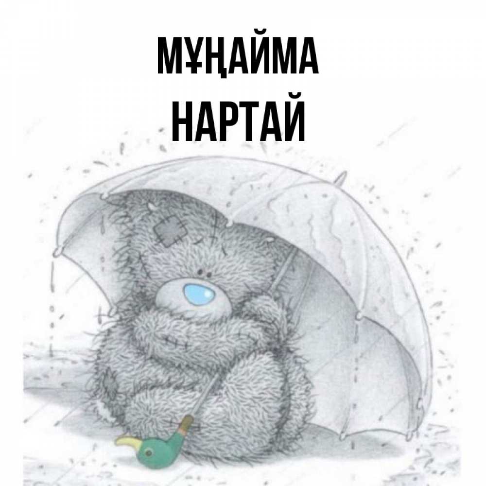 Күн сайын ашық хат с именем, Нартай Мұңайма спасите мишку Тедди Онлайн тегін жүктеп алу тілектері бар керемет карта 