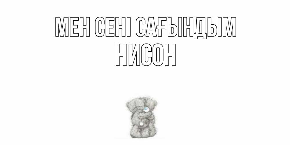 Күн сайын ашық хат с именем, Нисон Мен сені сағындым мишки Онлайн тегін жүктеп алу тілектері бар керемет карта 