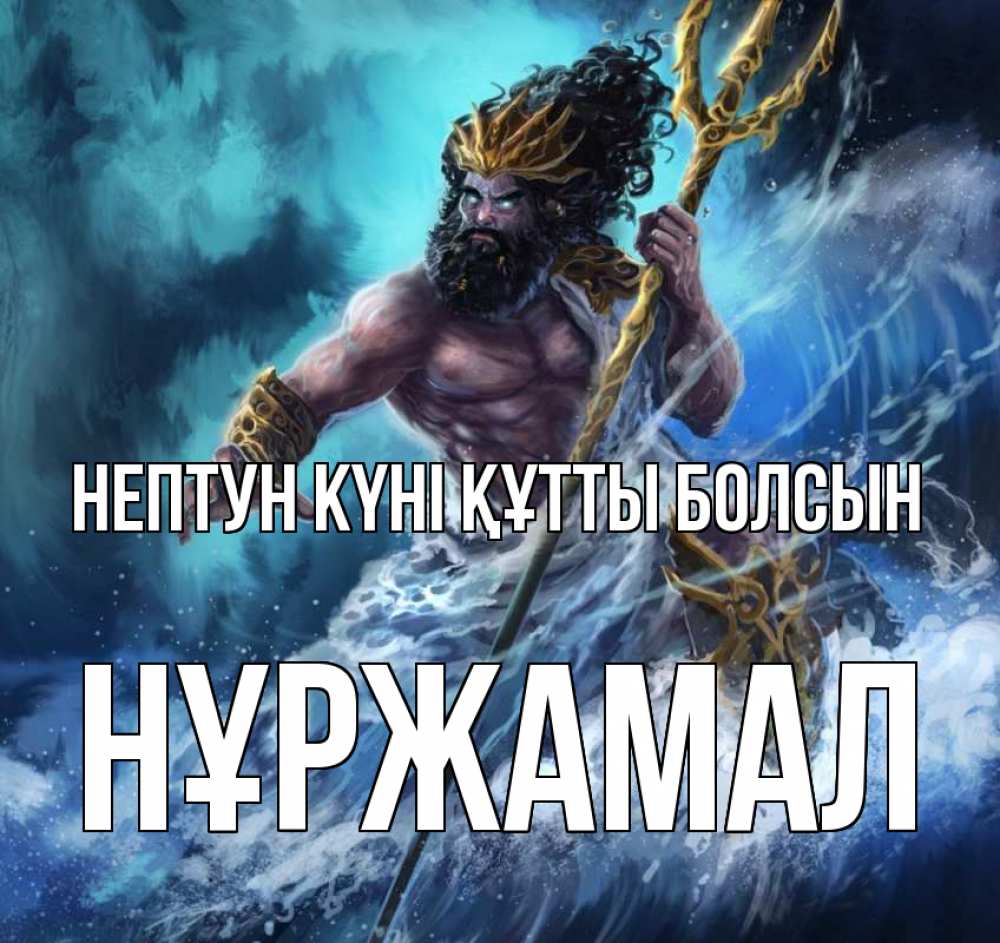 Күн сайын ашық хат с именем, НҰРЖАМАЛ нептун күні құтты болсын с днем Нептуна Онлайн тегін жүктеп алу тілектері бар керемет карта 