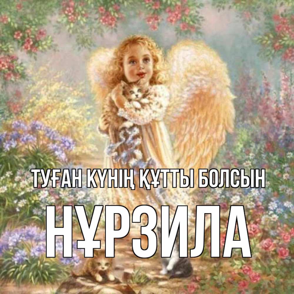 Күн сайын ашық хат с именем, НҰРЗИЛА Туған күнің құтты болсын держит котенка Онлайн тегін жүктеп алу тілектері бар керемет карта 