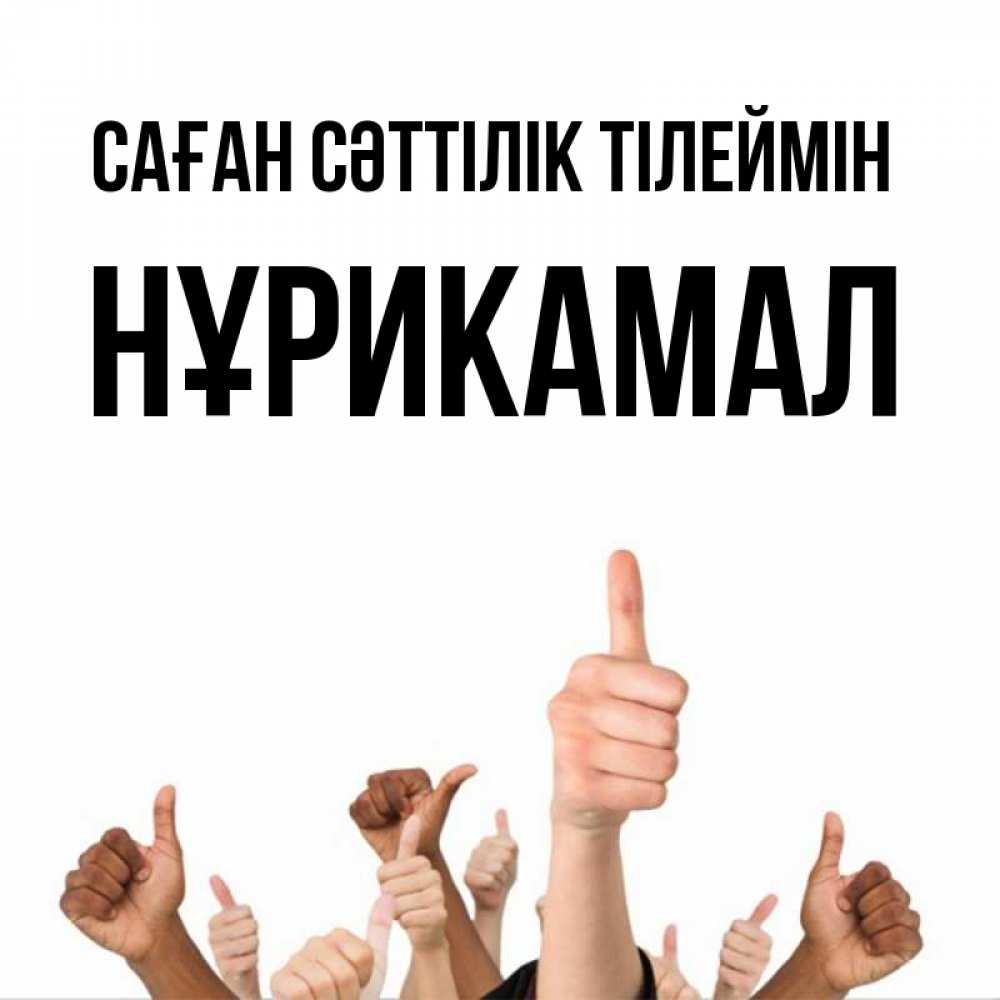 Күн сайын ашық хат с именем, НҰРИКАМАЛ Саған сәттілік тілеймін молодцом Онлайн тегін жүктеп алу тілектері бар керемет карта 