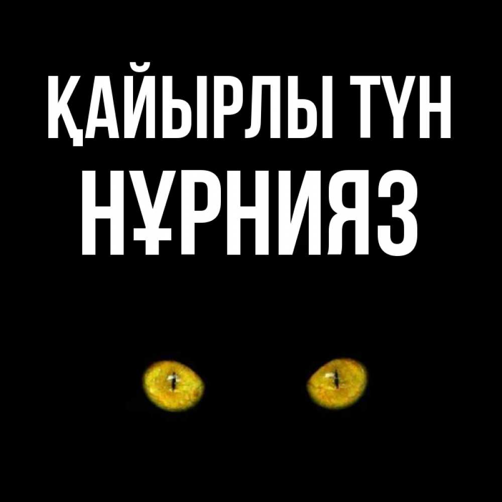 Күн сайын ашық хат с именем, НҰРНИЯЗ Қайырлы түн сладких снов бесстрашный мой дружочек Онлайн тегін жүктеп алу тілектері бар керемет карта 
