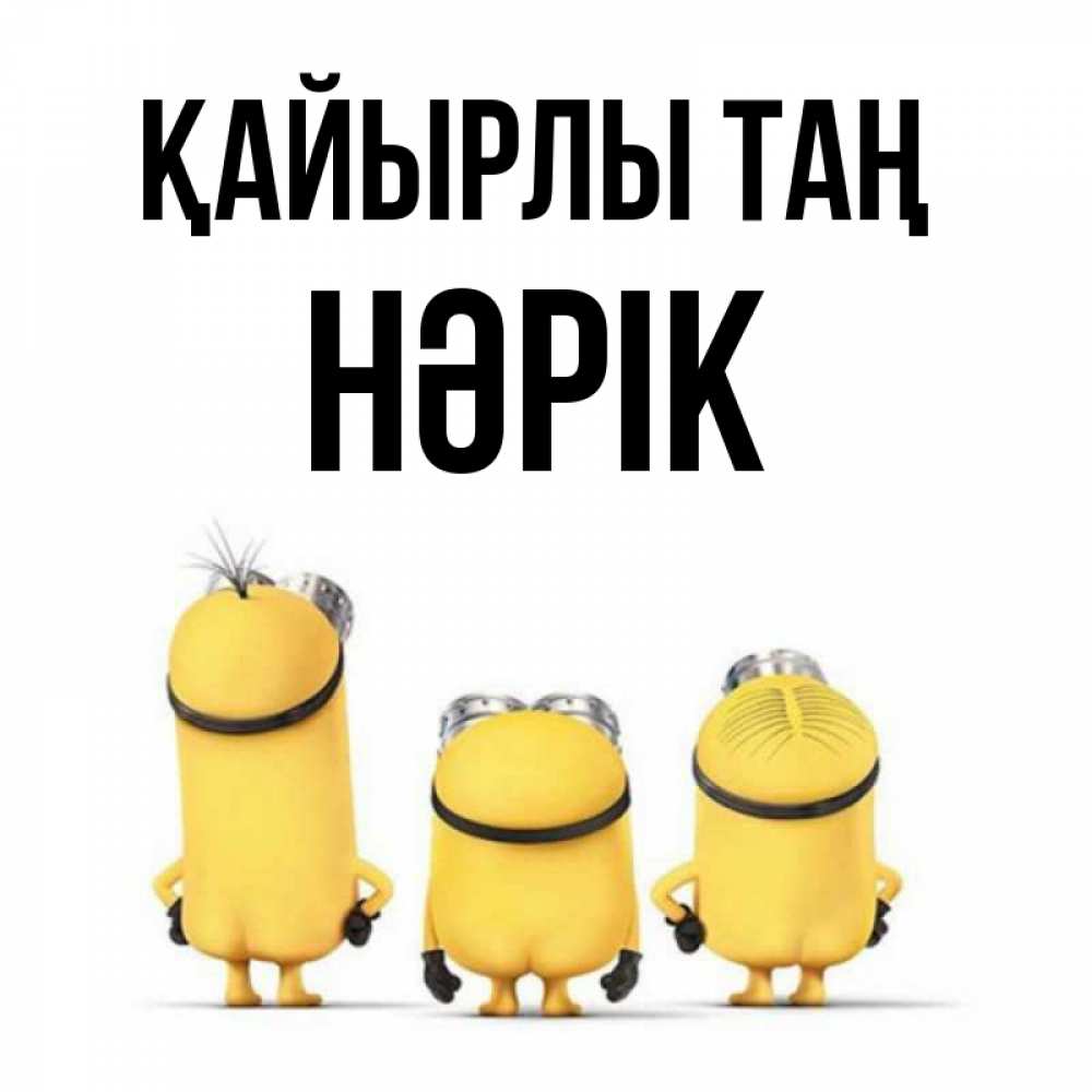 Күн сайын ашық хат с именем, НӘРІК Қайырлы таң подписать открытку онлайн бесплатно Онлайн тегін жүктеп алу тілектері бар керемет карта 