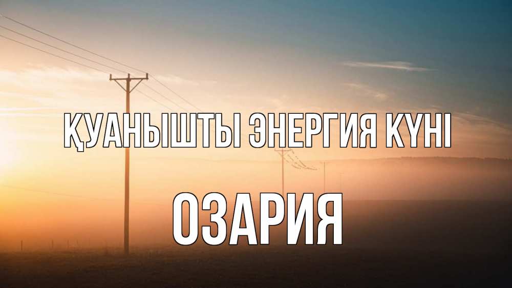 Күн сайын ашық хат с именем, ОЗАРИЯ Қуанышты энергия күні дымка столбы провода Онлайн тегін жүктеп алу тілектері бар керемет карта 