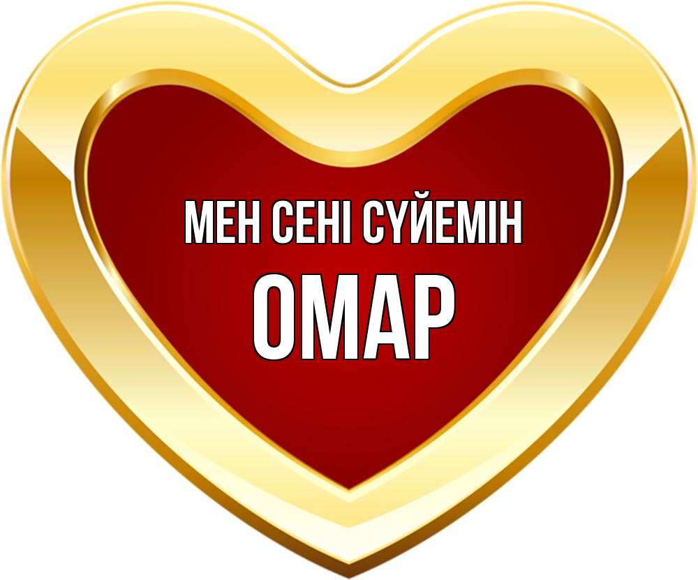 Күн сайын ашық хат с именем, ОМАР Мен сені сүйемін из краски Онлайн тегін жүктеп алу тілектері бар керемет карта 