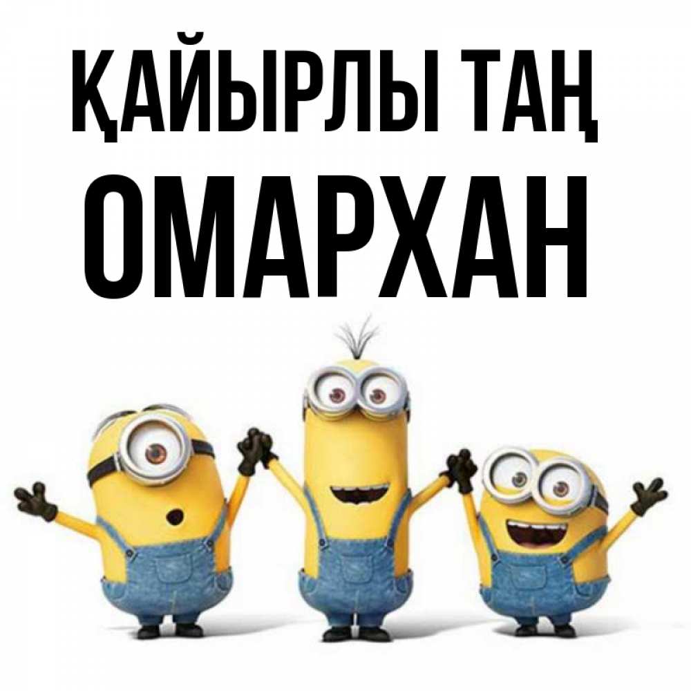 Күн сайын ашық хат с именем, ОМАРХАН Қайырлы таң бодренького утра Онлайн тегін жүктеп алу тілектері бар керемет карта 