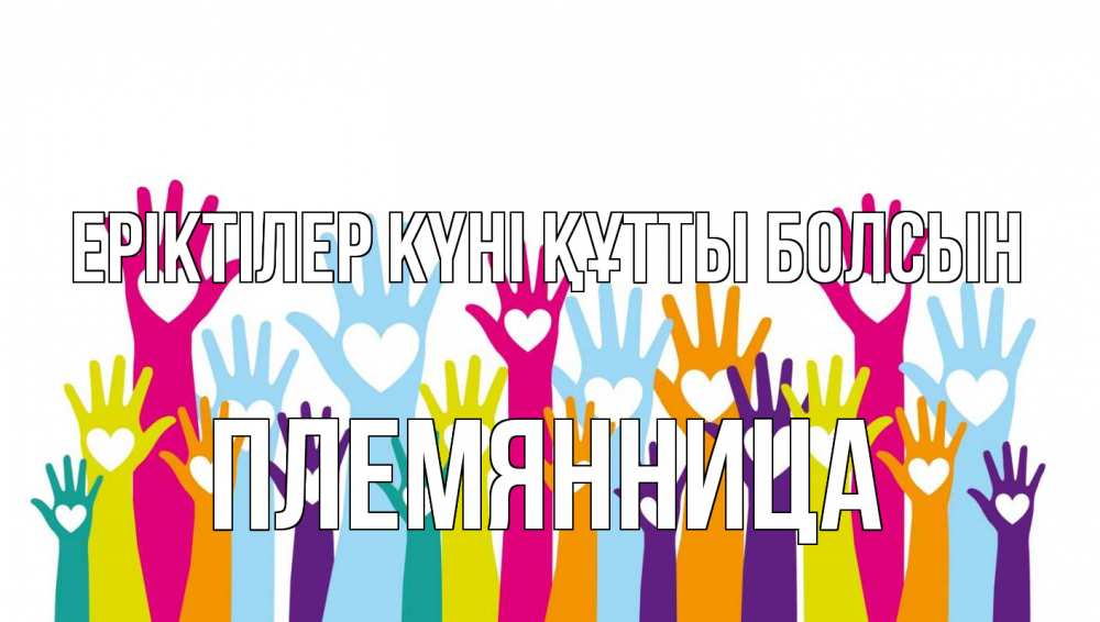 Күн сайын ашық хат с именем, Племянница Еріктілер күні құтты болсын С днем волонтера Онлайн тегін жүктеп алу тілектері бар керемет карта 