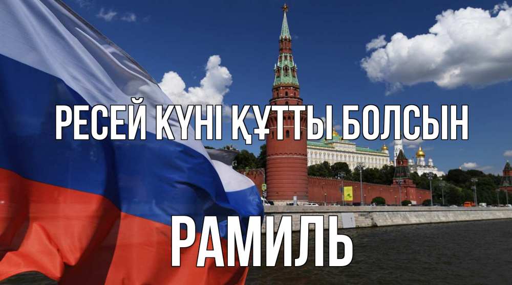 Күн сайын ашық хат с именем, Рамиль Ресей күні құтты болсын С днем России Онлайн тегін жүктеп алу тілектері бар керемет карта 