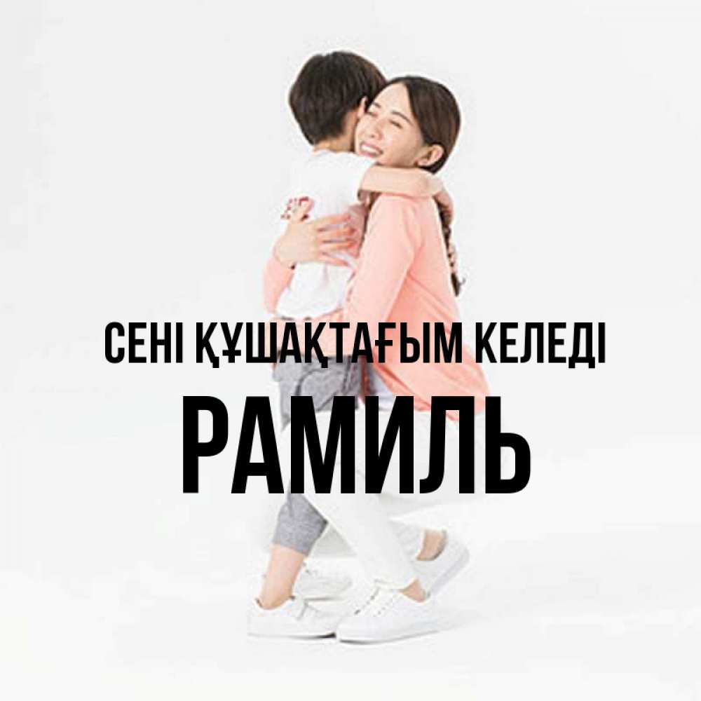 Күн сайын ашық хат с именем, Рамиль сені құшақтағым келеді соскучилась по сыну Онлайн тегін жүктеп алу тілектері бар керемет карта 