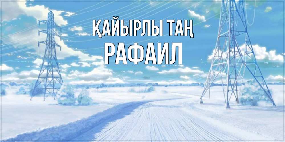 Күн сайын ашық хат с именем, Рафаил Қайырлы таң зимняя открытка Онлайн тегін жүктеп алу тілектері бар керемет карта 