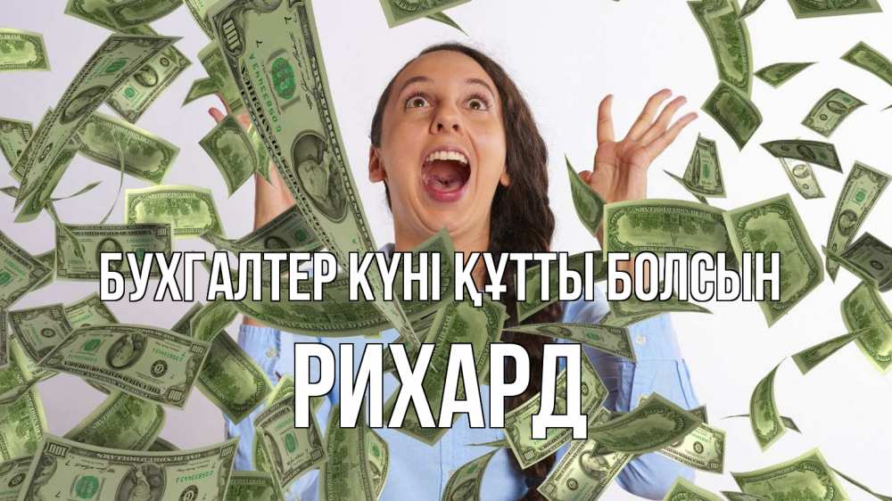 Күн сайын ашық хат с именем, Рихард бухгалтер күні құтты болсын с днем бухгалтера Онлайн тегін жүктеп алу тілектері бар керемет карта 